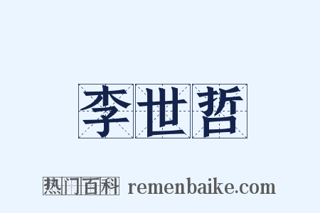 李世哲是什么意思的图片
